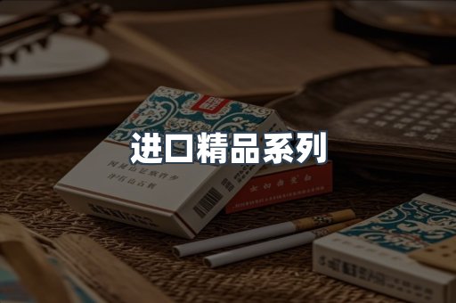 进口精品系列