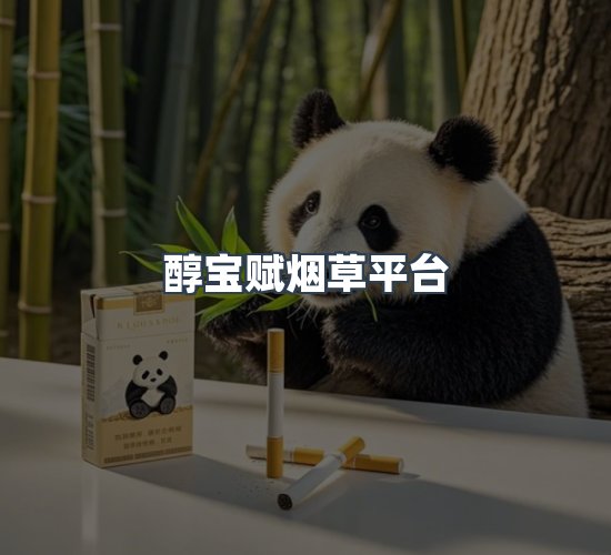 关于醇宝赋烟草平台